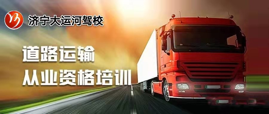 【济宁大运河驾校】客货运上岗证的考试流程，你都了解吗？(图1)