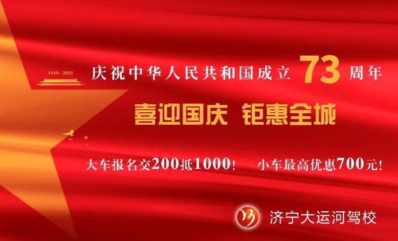 【济宁大运河驾校】礼赞祖国华诞，学车钜惠全城！(图5)