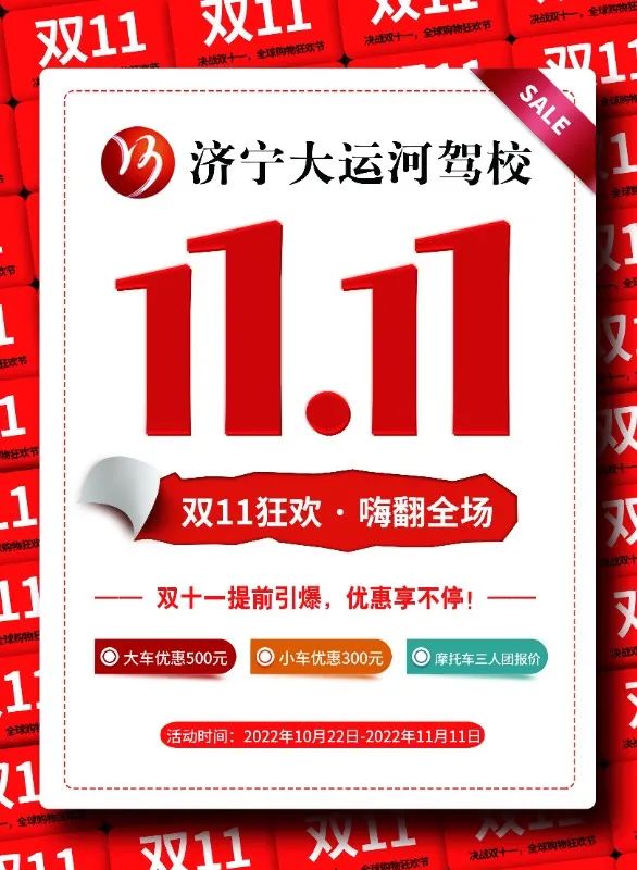 【济宁大运河驾校】决战“双11”，钜惠学车正在进行！(图1)