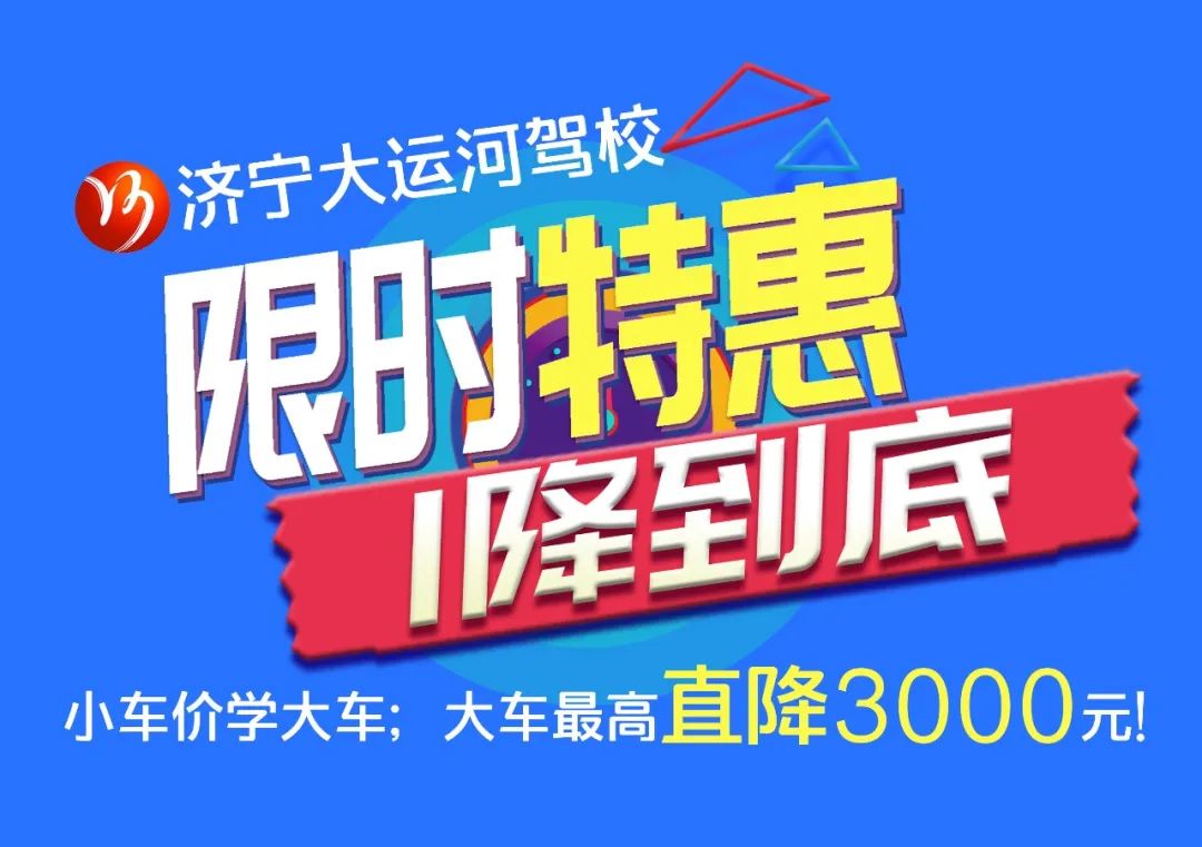 【济宁大运河驾校】小车价学大车，45天快速拿驾照！(图5)