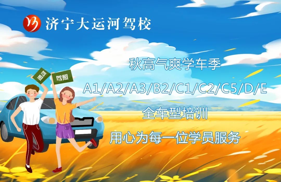 【济宁大运河驾校】保留夏的热情，奔向收获的秋天！(图1)