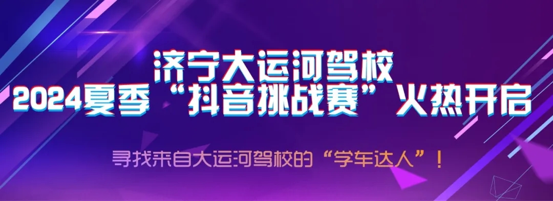 【济宁大运河驾校】“抖音挑战赛”火热开启，好礼大放送~(图1)