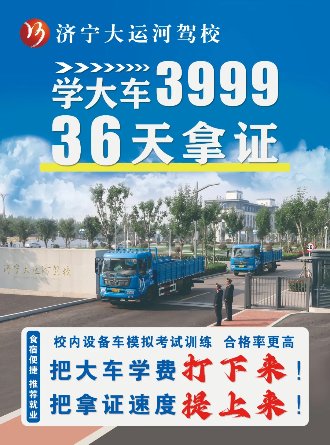 【济宁大运河驾校】把大车价格打下来！“3999”培训一费到底！(图1)