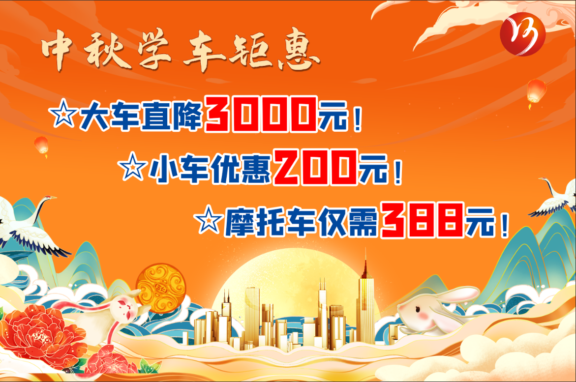 中秋佳节，学车钜惠！最高直降“3000元”！(图1)