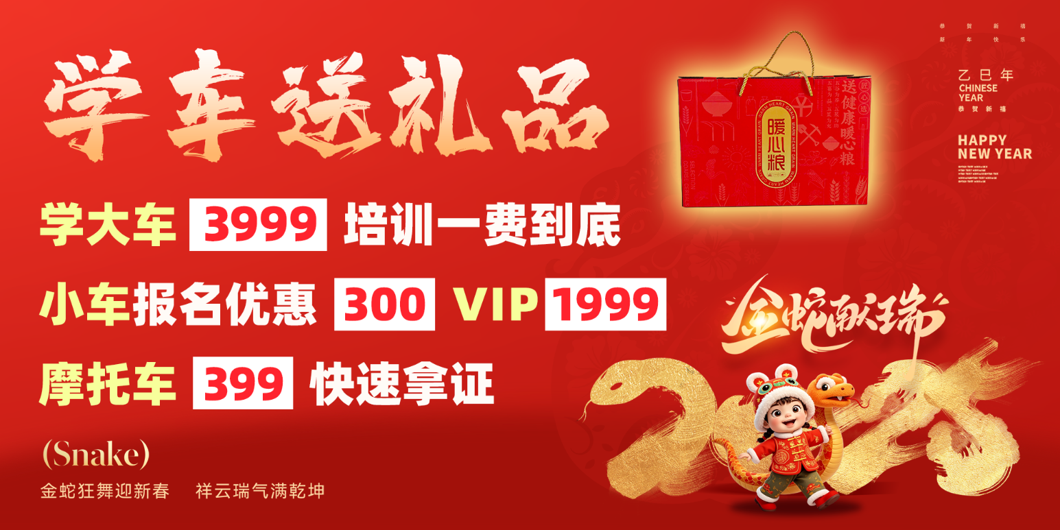 新春钜惠丨学车有好礼，报名价更低！(图2)
