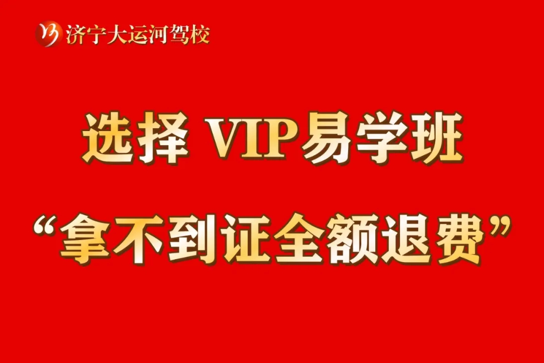 选择“VIP易学班”，畅享驾考无忧体验！(图4)