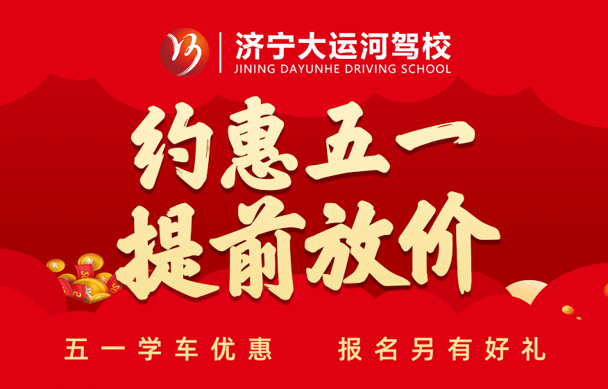 五·一钜惠学车活动提前开启，报名立享好礼！(图1)
