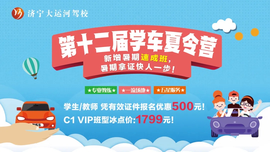“第十二届学车夏令营”火热开启，暑期速成班，拿证快人一步！(图1)