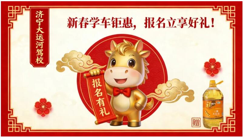 新春学车享钜惠,报名好礼迎新年!(图4) 新春学车享钜惠,报名好礼迎新年!(图4)