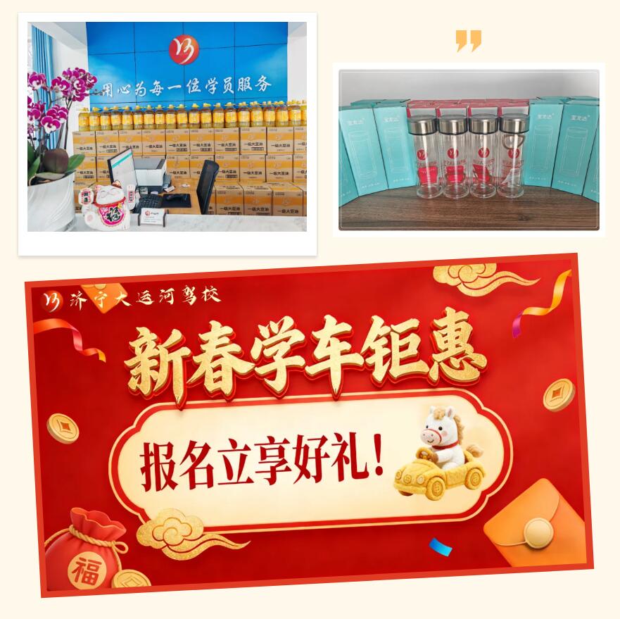 新春学车享钜惠,报名好礼迎新年!(图5) 新春学车享钜惠,报名好礼迎新年!(图5)