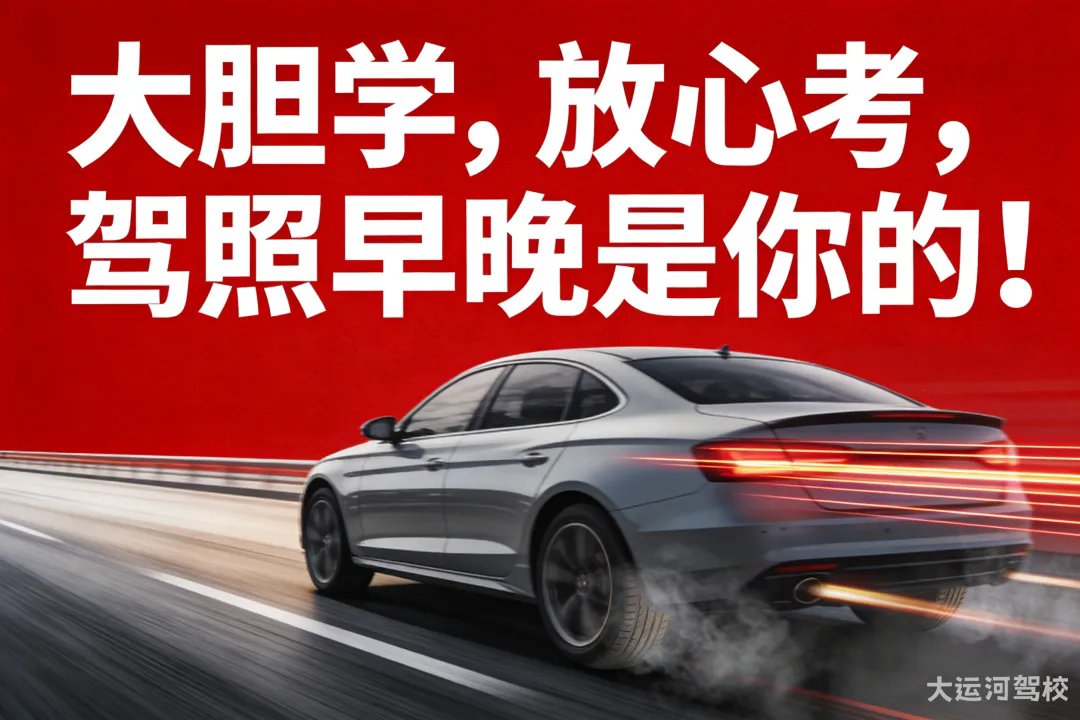 大运河驾校理论速成培训班：放心学，大胆考，轻松过！(图4)