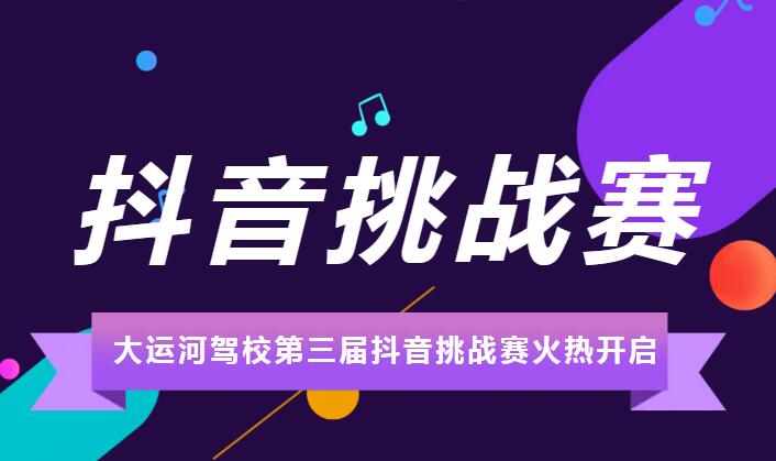济宁大运河驾校第三届“抖音挑战赛”火热进行中(图1) 济宁大运河驾校第三届“抖音挑战赛”火热进行中(图1)