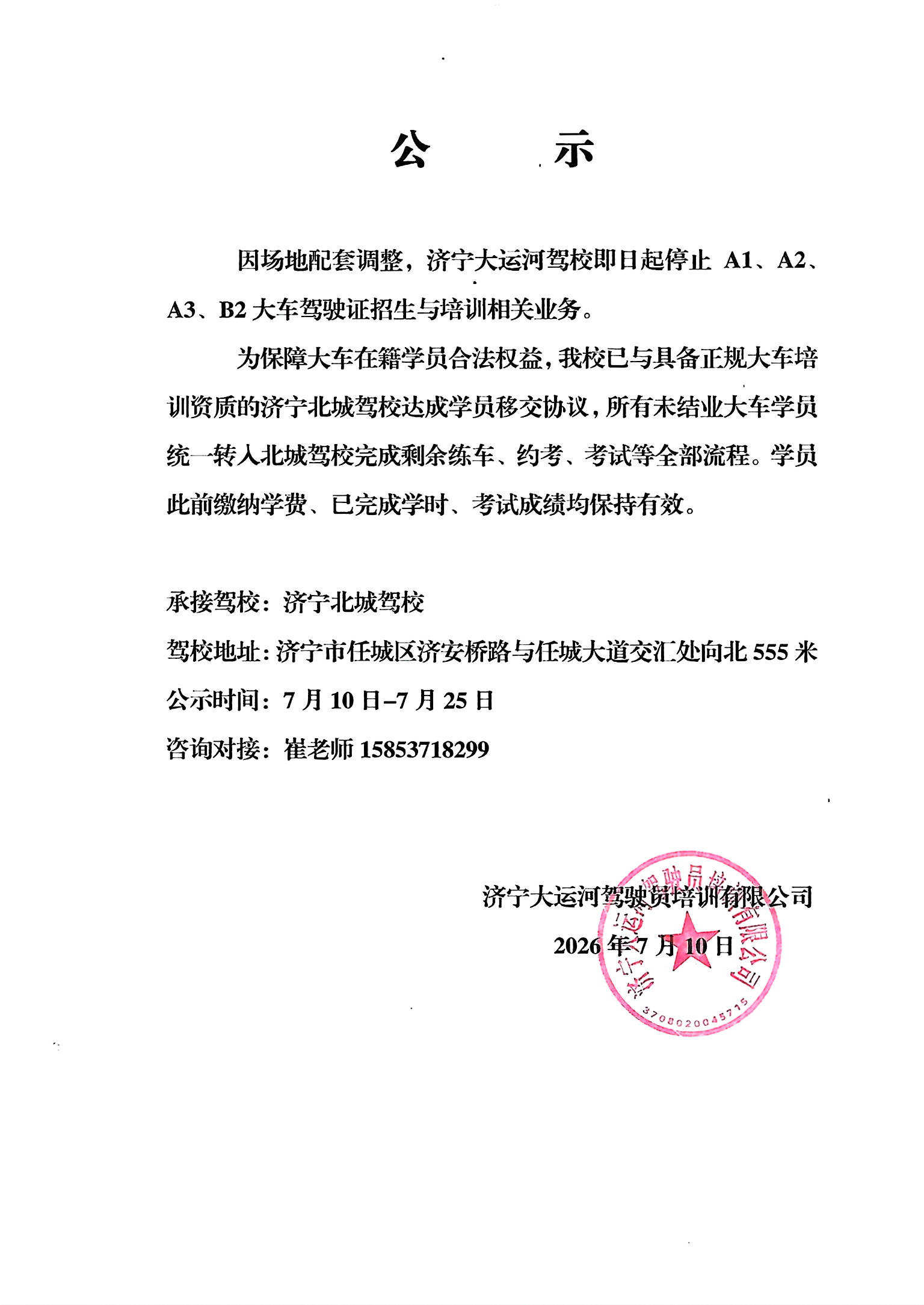 关于大运河驾校大车业务停止的公示(图1)