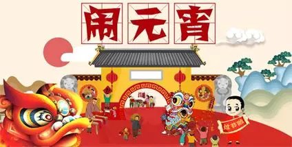 【济宁大运河驾校】祝您团团圆圆，和和美美！元宵节快乐！(图1)